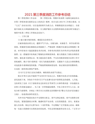 第三季度消防工作参考总结