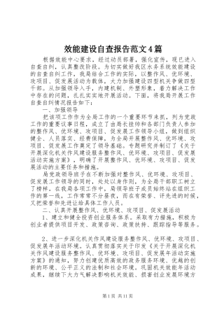 效能建设自查报告范文4篇