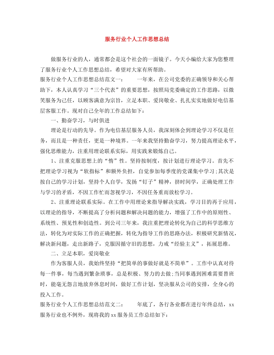 服务行业个人工作思想总结 _第1页