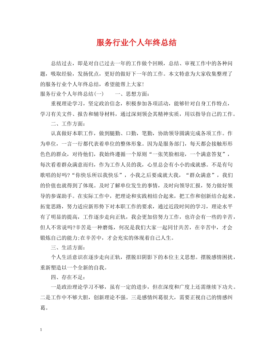 服务行业个人年终总结 _第1页