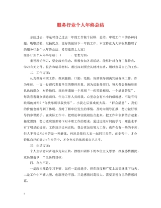 服务行业个人年终总结 