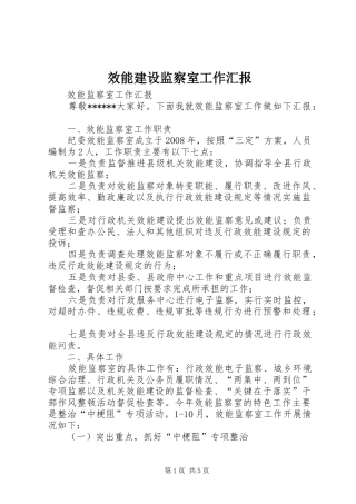 效能建设监察室工作汇报