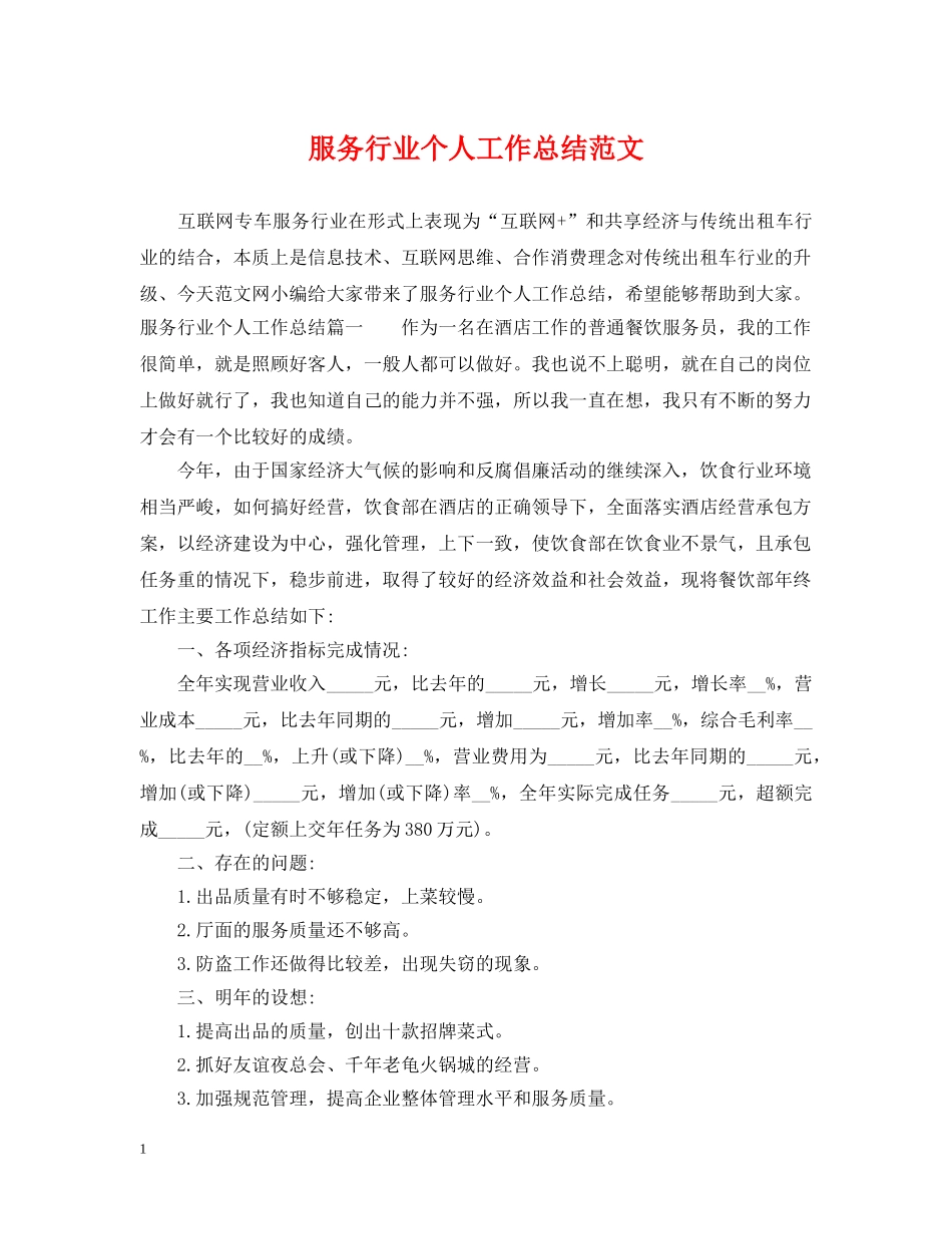 服务行业个人工作总结范文 _第1页