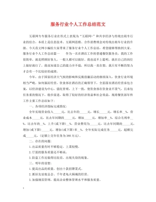 服务行业个人工作总结范文 