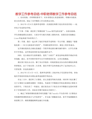 教学工作参考总结中职教师教学工作参考总结