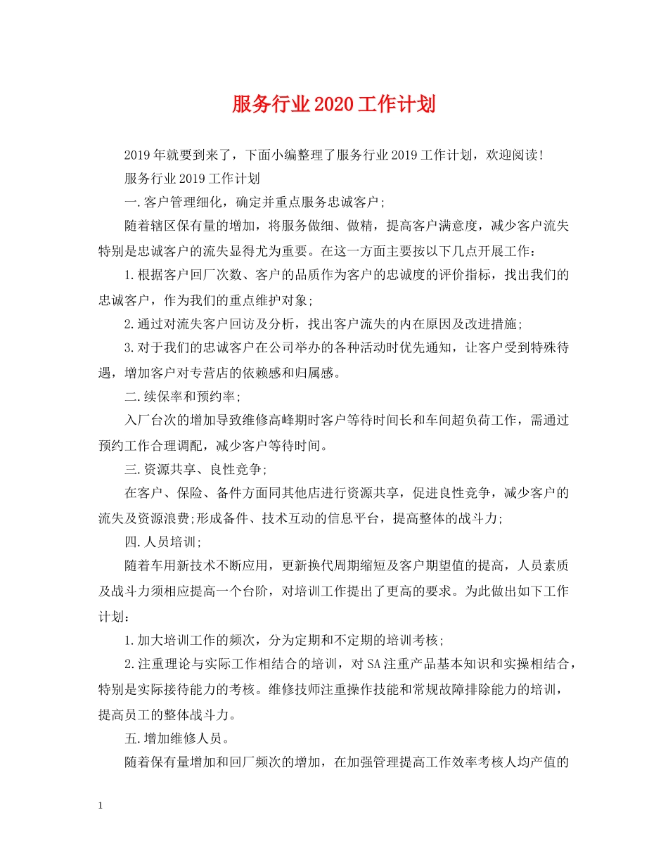 服务行业2020工作计划 _第1页
