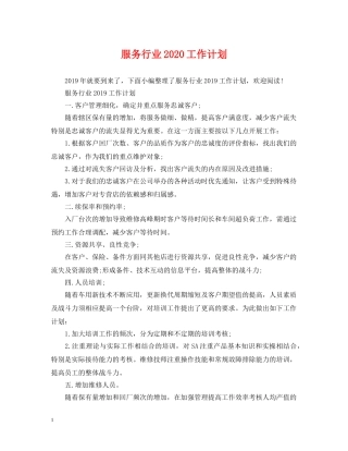 服务行业2020工作计划 