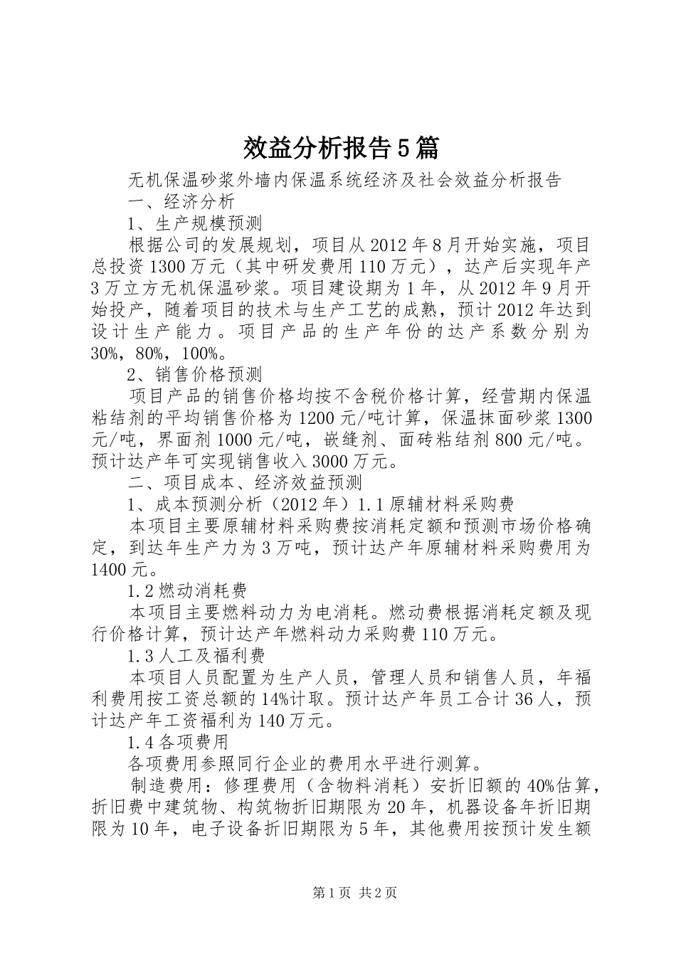效益分析报告5篇_第1页