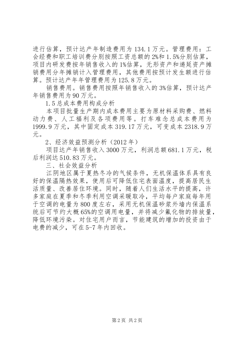 效益分析报告5篇_第2页