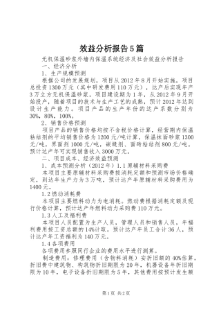 效益分析报告5篇