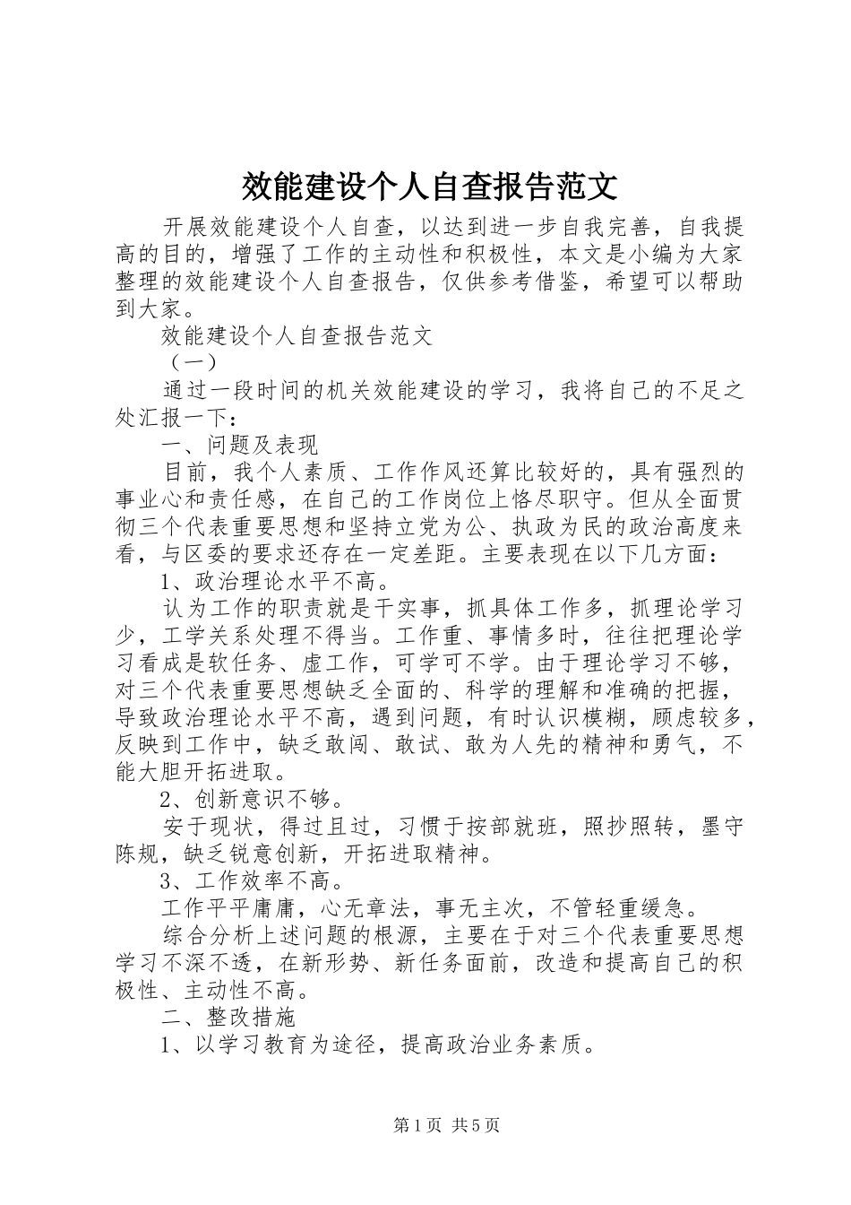 效能建设个人自查报告范文_第1页