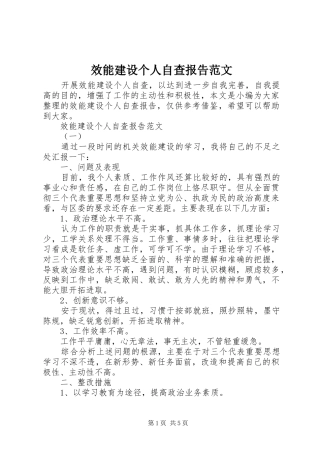 效能建设个人自查报告范文