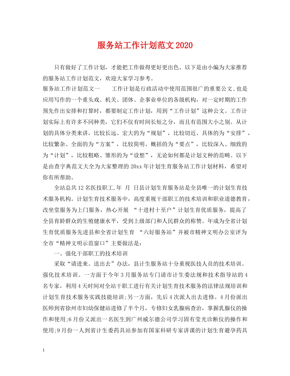 服务站工作计划范文2020 _第1页