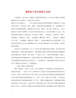 服务站工作计划范文2020 