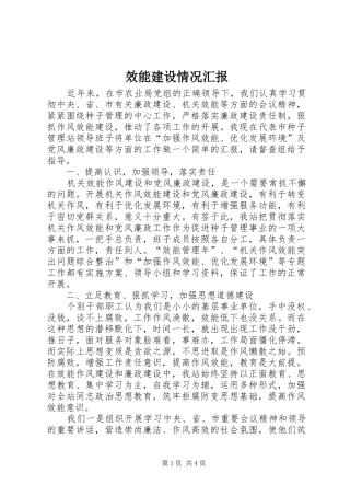 效能建设情况汇报