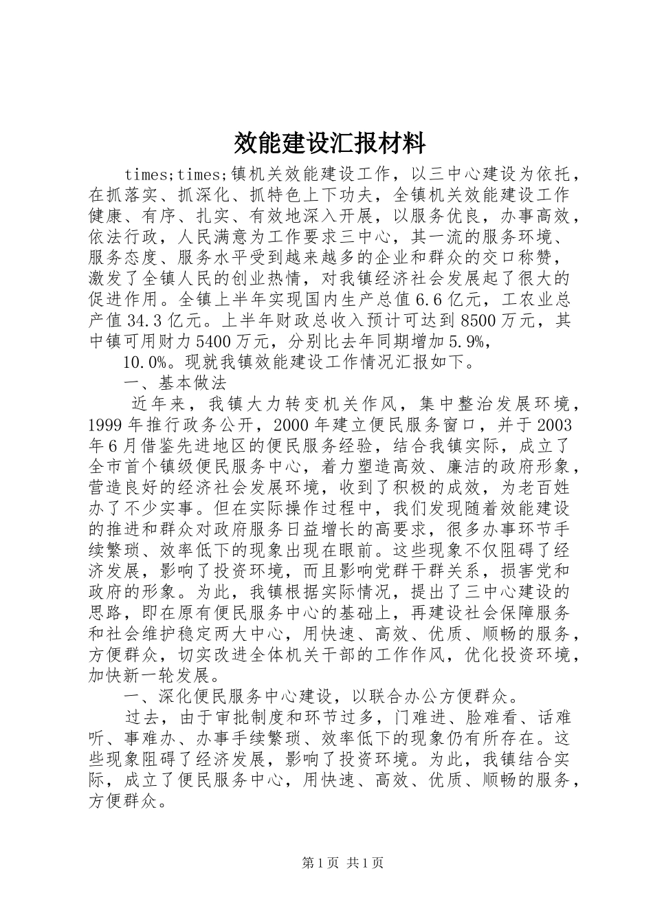效能建设汇报材料_第1页