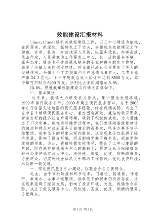 效能建设汇报材料
