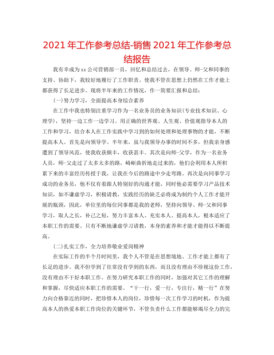 2021年工作参考总结销售年工作参考总结报告_第1页