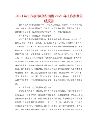 2021年工作参考总结销售年工作参考总结报告