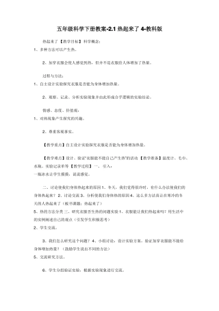 五年级科学下册教案-1热起来了教科版