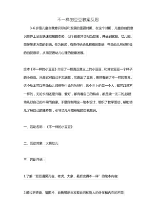 不一样的豆豆教案反思