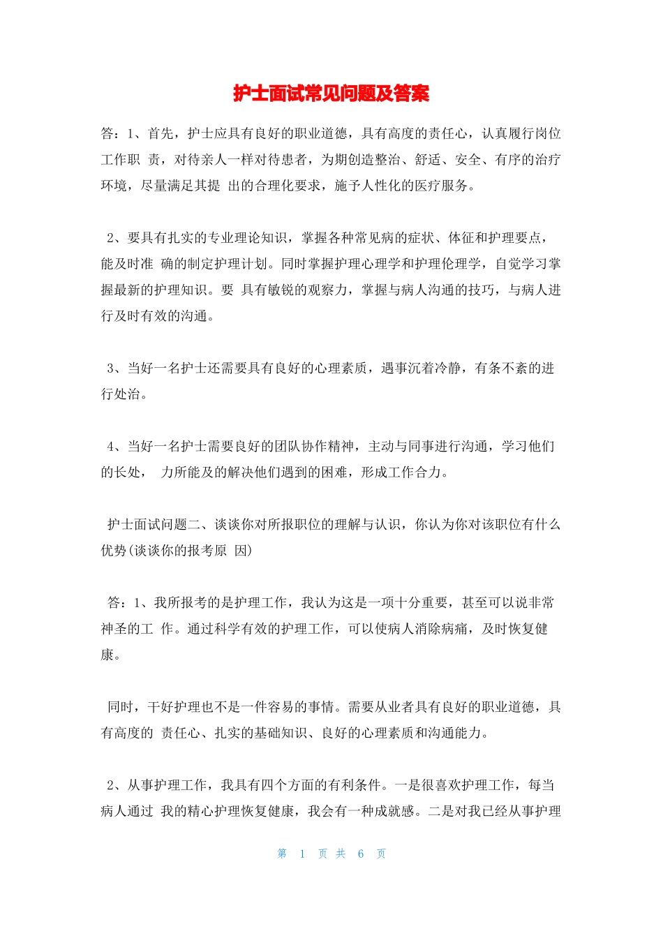 护士面试常见问题及答案_第1页