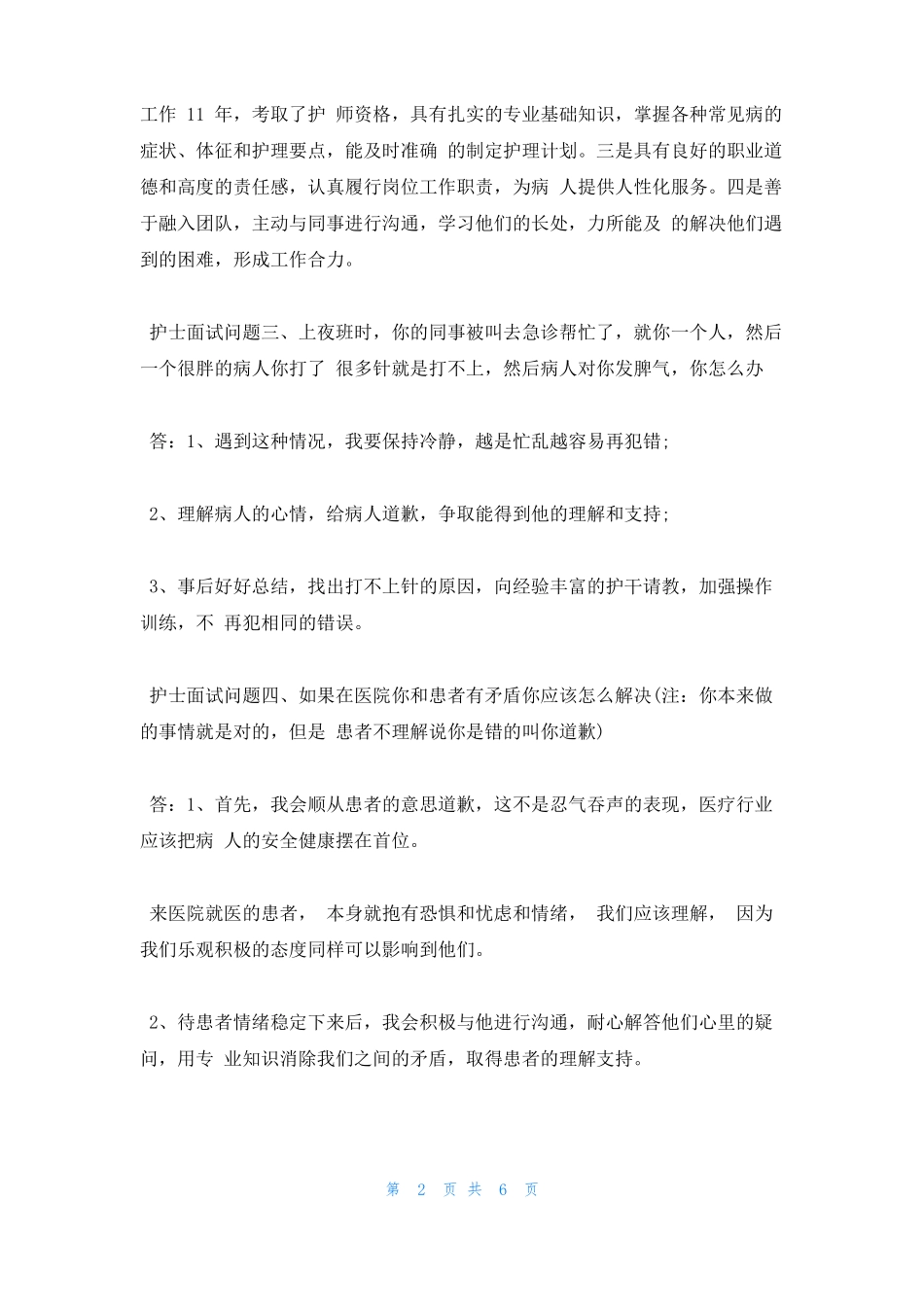护士面试常见问题及答案_第2页