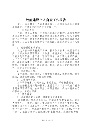 效能建设个人自查工作报告
