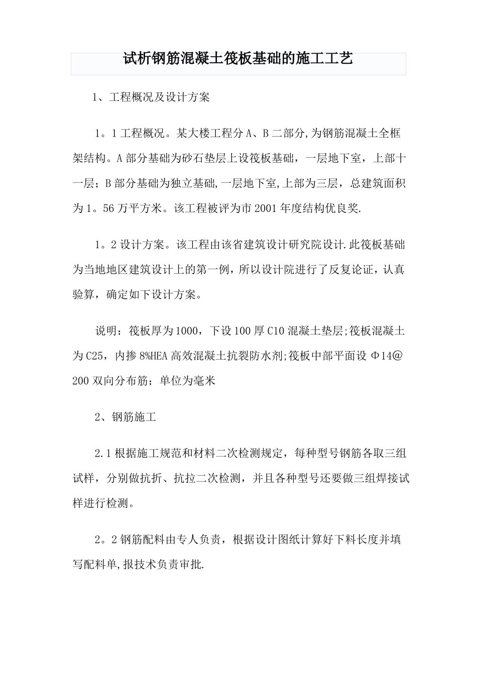 钢筋混凝土筏板基础的施工工艺_第1页