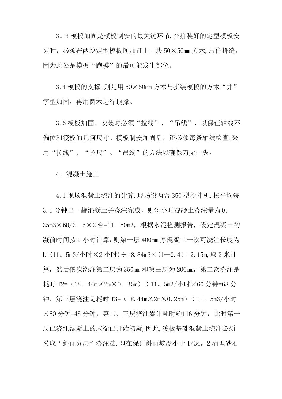 钢筋混凝土筏板基础的施工工艺_第3页