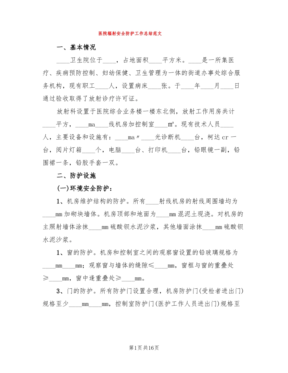 医院辐射安全防护工作总结范文5篇_第1页