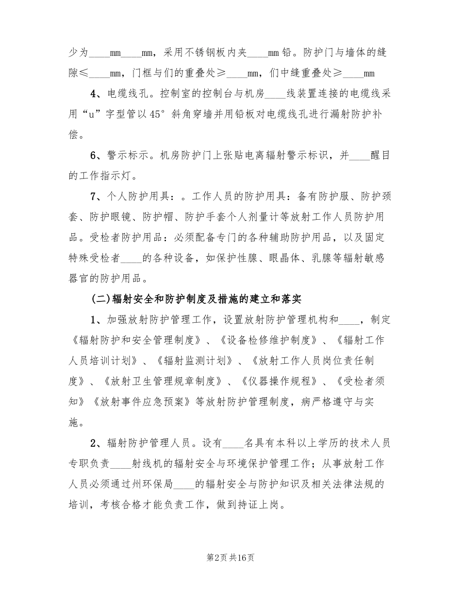 医院辐射安全防护工作总结范文5篇_第2页