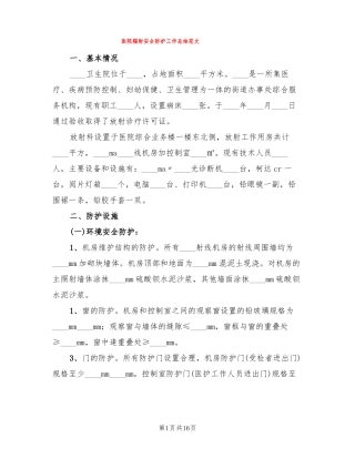 医院辐射安全防护工作总结范文5篇