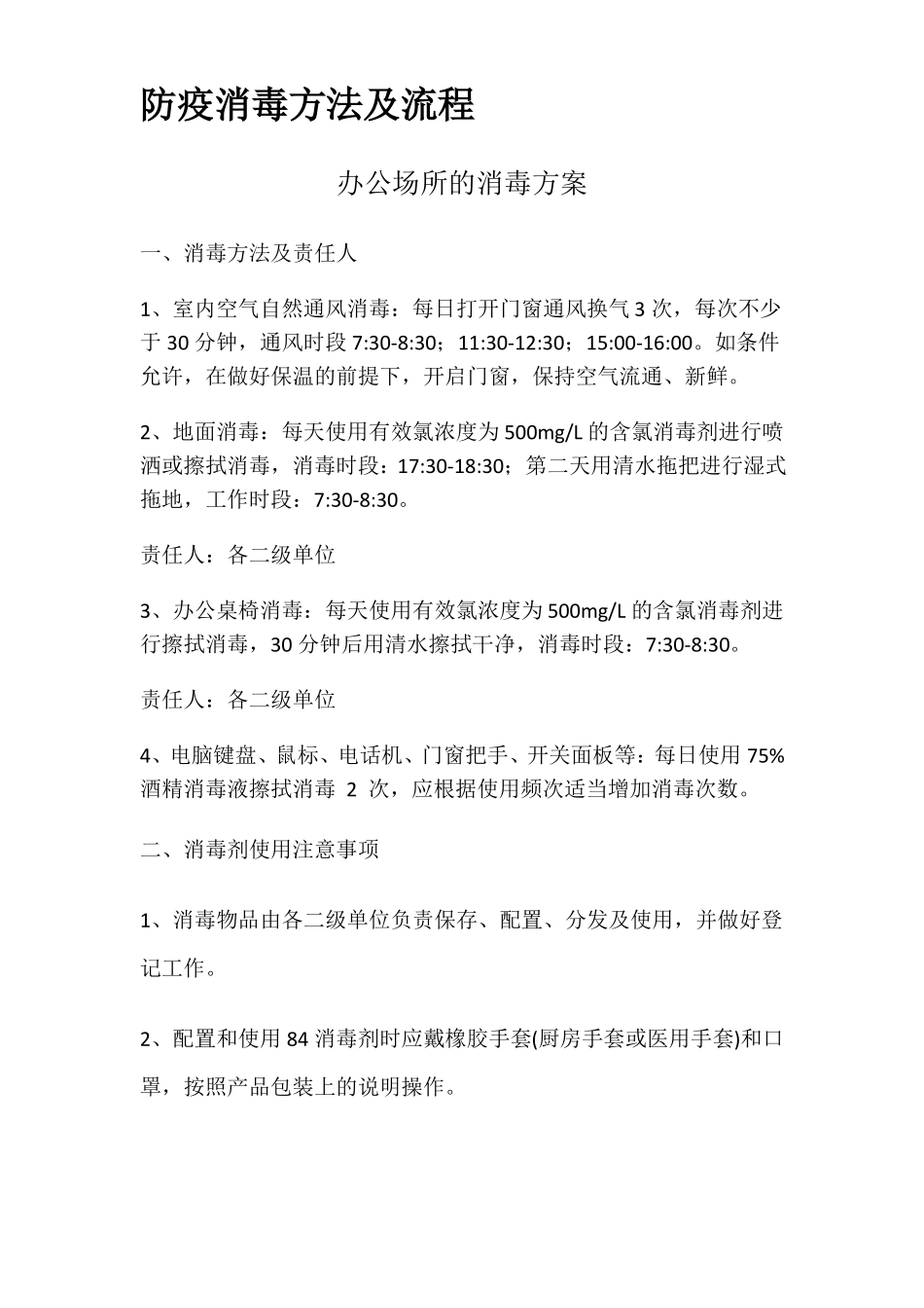 防疫消毒方法及流程_第1页