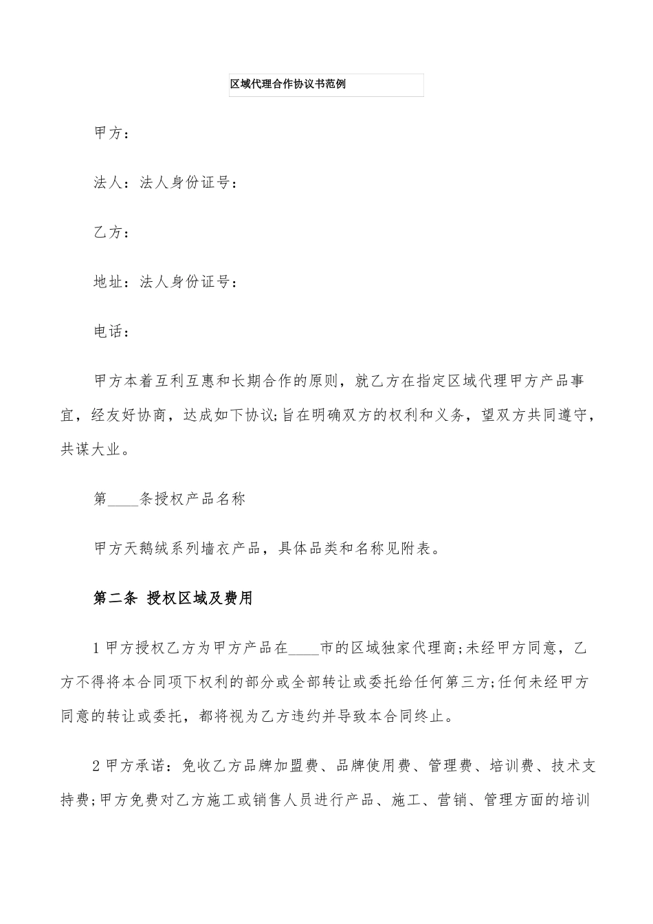 区域代理合作协议书范例11篇_第1页