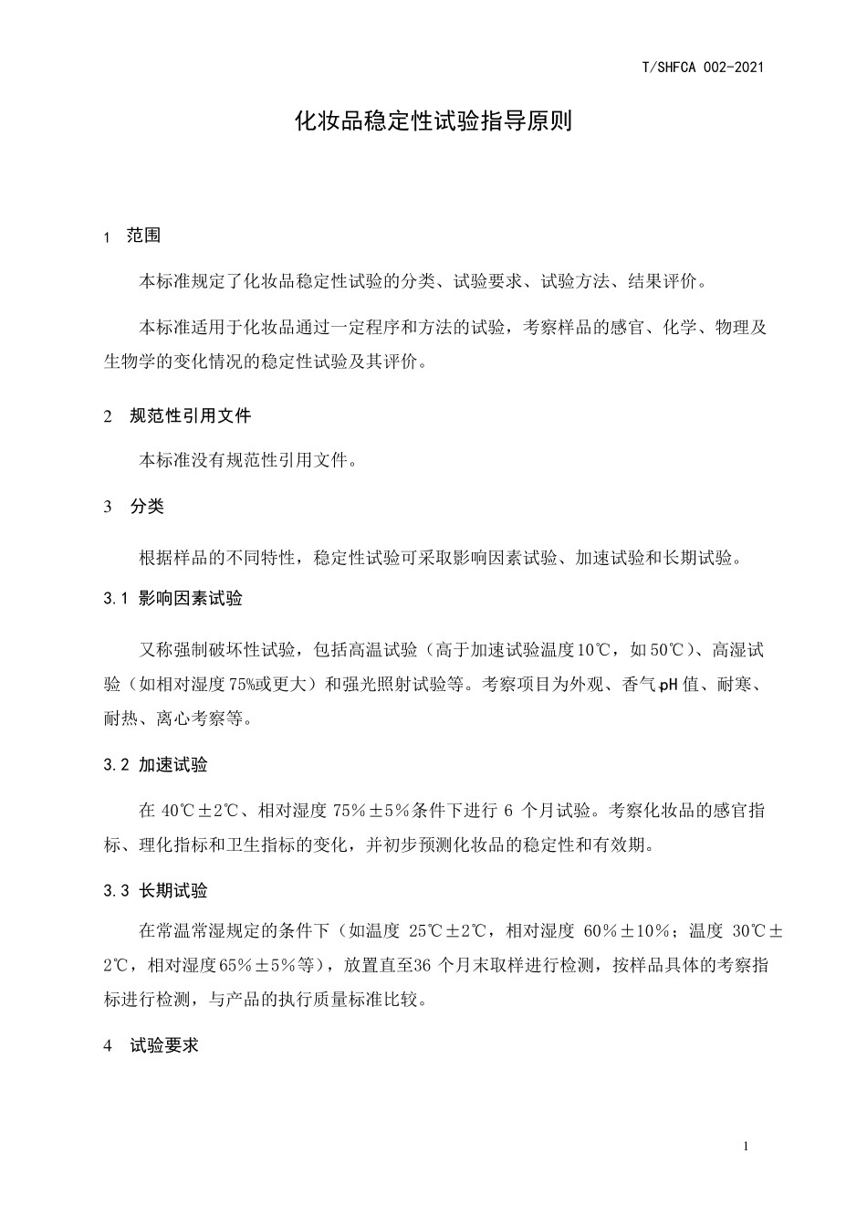 化妆品稳定性试验指导原则TSHFCA002021_第2页