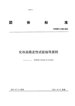化妆品稳定性试验指导原则TSHFCA002021