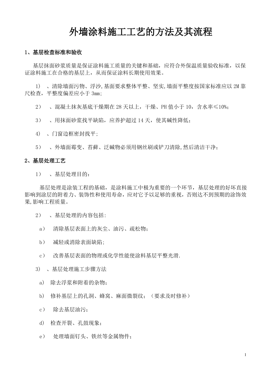 外墙涂料施工工艺及流程-外墙涂料施工工序_第1页