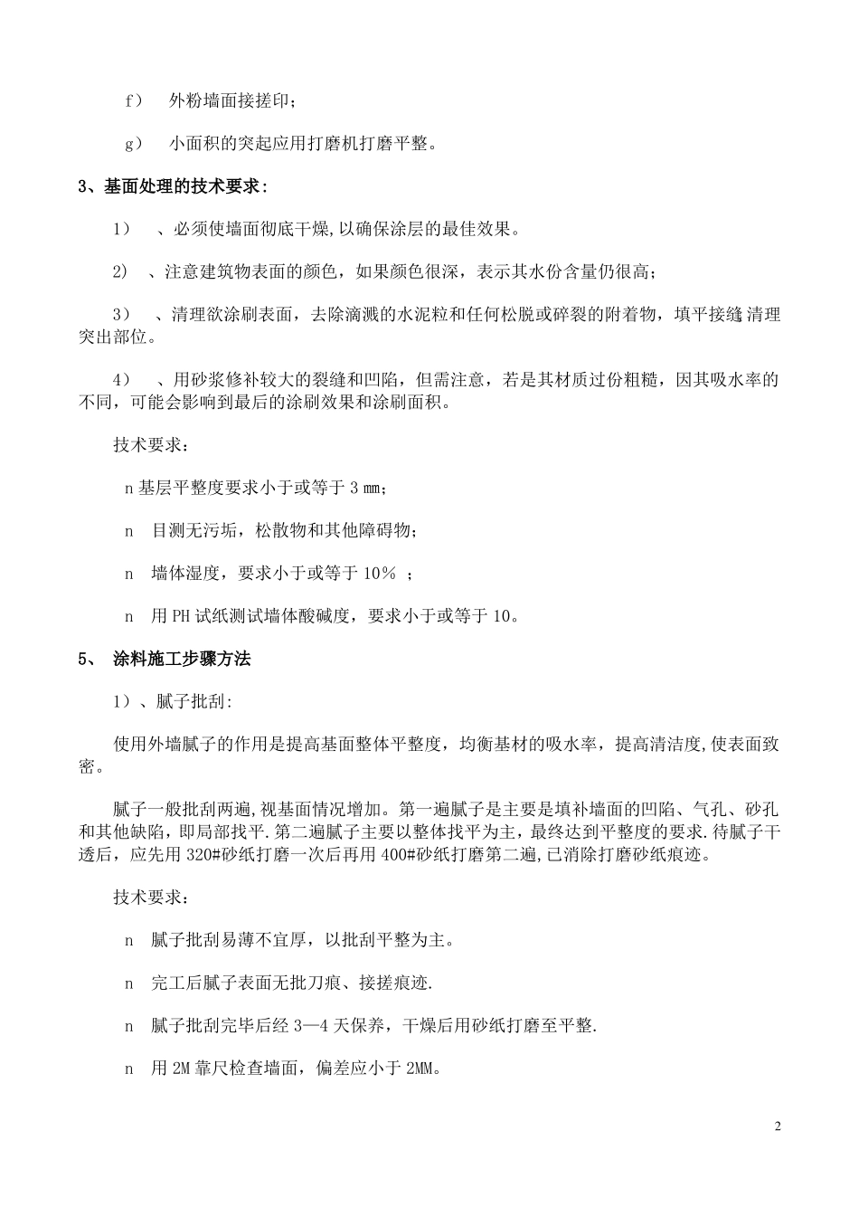 外墙涂料施工工艺及流程-外墙涂料施工工序_第2页