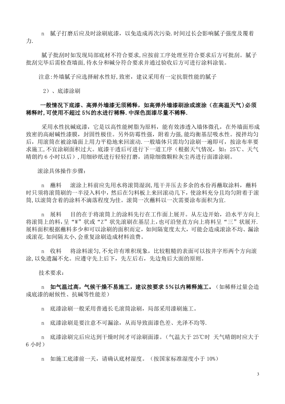 外墙涂料施工工艺及流程-外墙涂料施工工序_第3页