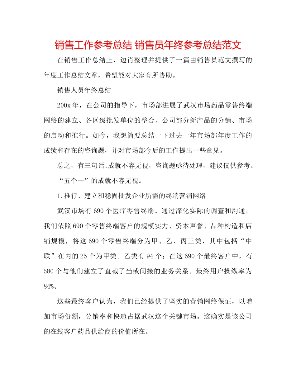 销售工作参考总结销售员年终参考总结范文_第1页