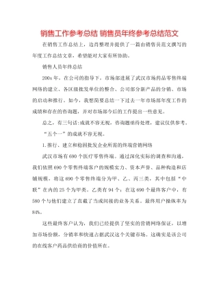 销售工作参考总结销售员年终参考总结范文