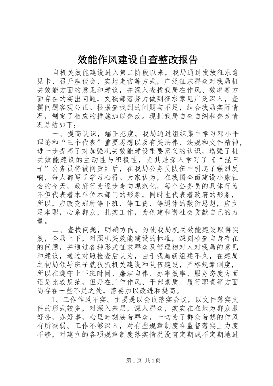 效能作风建设自查整改报告_第1页