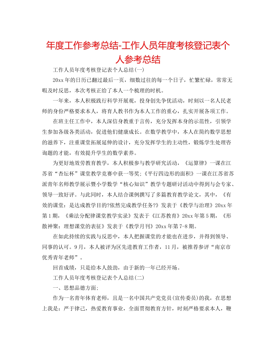 2021年度工作参考总结工作人员年度考核登记表个人参考总结_第1页