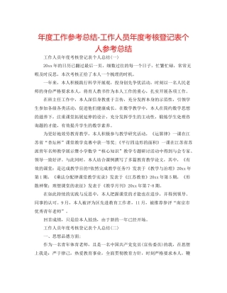 2021年度工作参考总结工作人员年度考核登记表个人参考总结