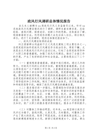 政风行风调研总体情况报告