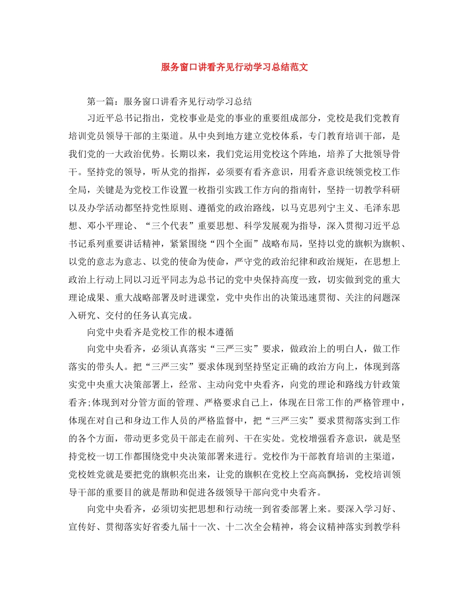 服务窗口讲看齐见行动学习总结范文 _第1页