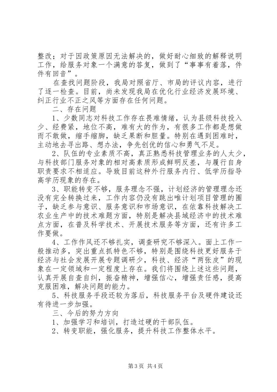 政风行风评议自查自纠报告_第3页