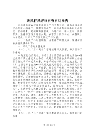 政风行风评议自查自纠报告