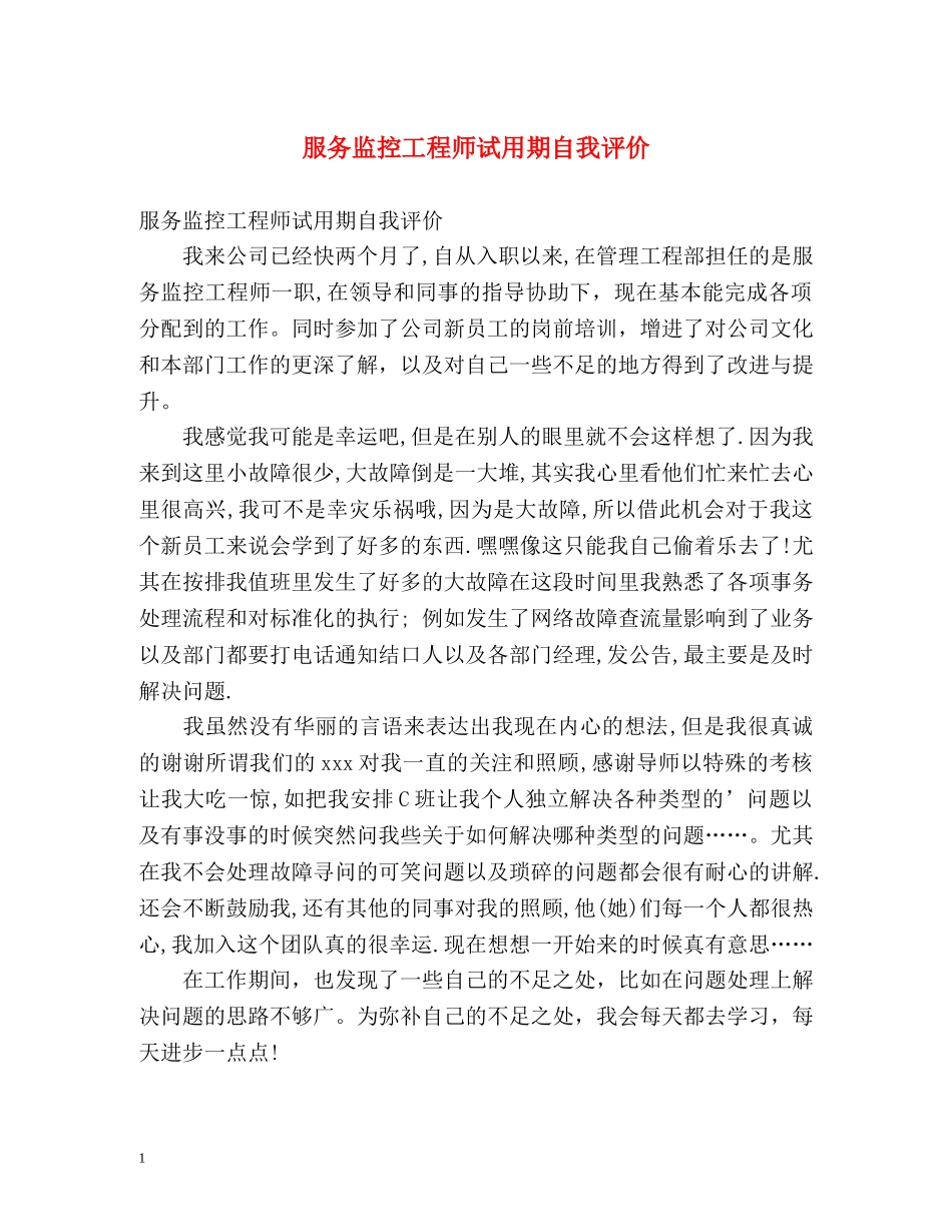 服务监控工程师试用期自我评价 _第1页